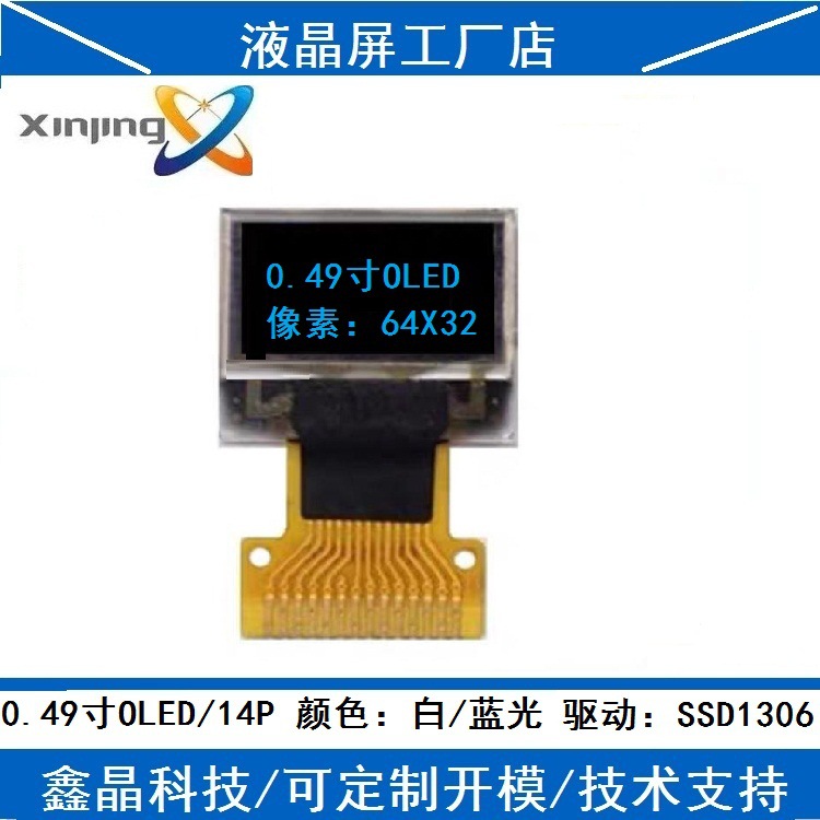 台湾悠景 0.49寸OLED液晶显示屏手环白光SSD1306