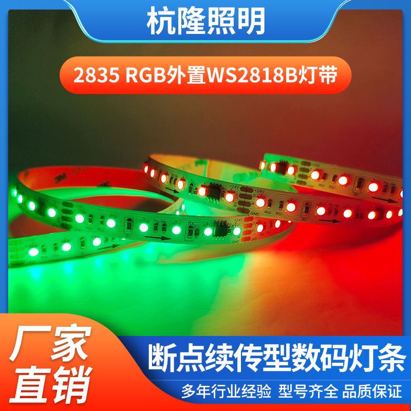 Indoor and outdoor 2835RGB magic color light strip 96 light 24v external WS2818B breakpoint continuous transmission digital LED light strip Indoor and outdoor 2835RGB magic color light strip 96 light 24v external WS2818B breakpoint continuous transmission digital LED light strip