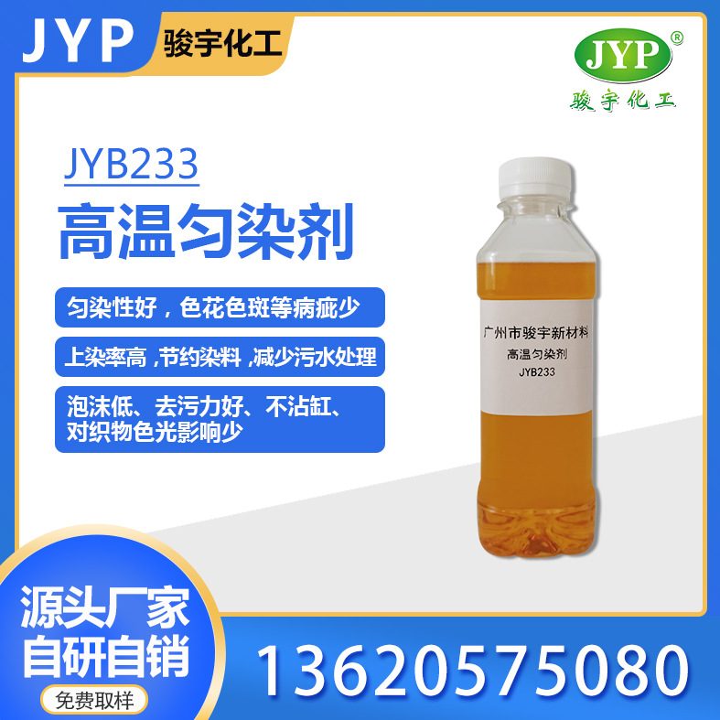 高温匀染剂JYB233 染色助剂 骏宇化工