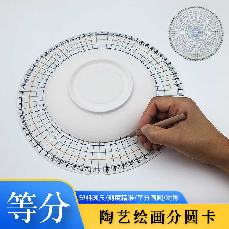 陶艺绘画工具分圆卡圆形等分分坯尺平均分圆器釉下彩绘辅助卡片垫