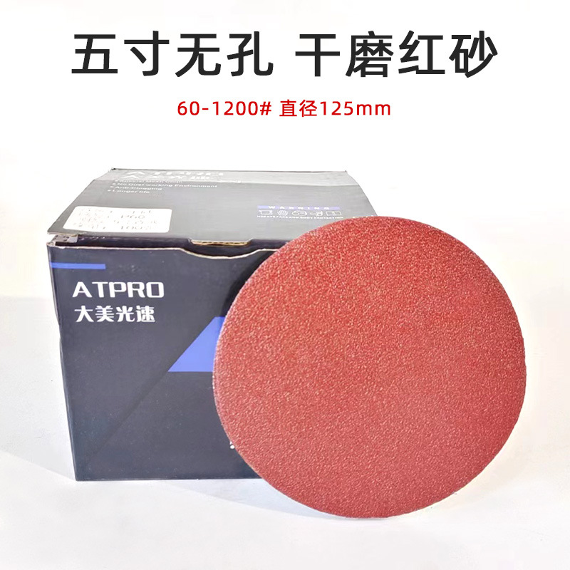 大美光速红砂5寸不带孔植绒圆形干磨砂纸123mm背绒拉绒自粘砂皮片