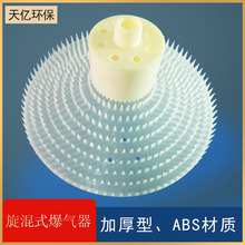 污水处理260mm旋混式曝气器 ABS聚丙烯旋混式散流曝气器曝气头