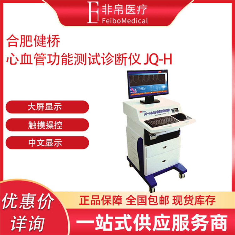 健桥 心血管功能测试诊断仪 JQ-H