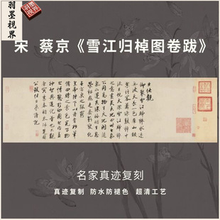 Song Dynasty Cai Jing Xuejiang Guizao Picture Scroll with Calligraphy, Imitation of Ancient Masterpieces, Micro-Spray Reproduction, High-Definition Edition, Copying and Framing
