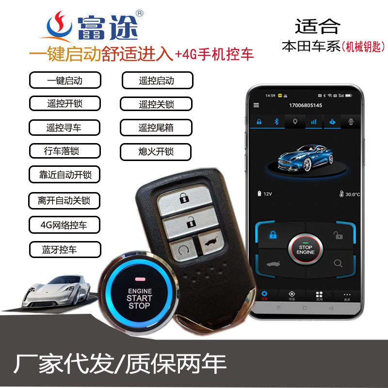 富途适用本田系机械改装一键启动无钥匙进入手机控车厂家东莞代发