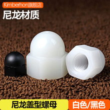 尼龙盖型螺母塑料盖形螺帽锁紧装饰保护螺丝盖帽M4M5M6M8M10MM