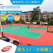 厂家直销公园社区硅PU篮球场材料全国施工3-8mm塑胶球场材料