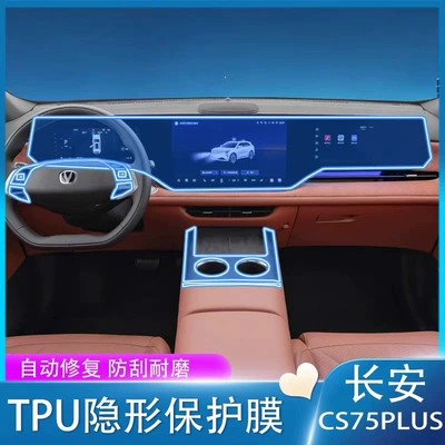 25 Models of Changan Fourth-Generation Cs75Plus Interior Protective Screen Interior Film Fourth-Generation Central Control Film Accessories Supplies