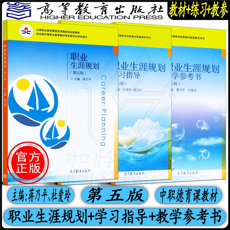 高教社正版包邮 职业生涯规划 第五版双色板+教学参考书第5版+职业生涯规划学指导 中等职业教育课程 蒋乃平杜爱玲 中职德育课教材