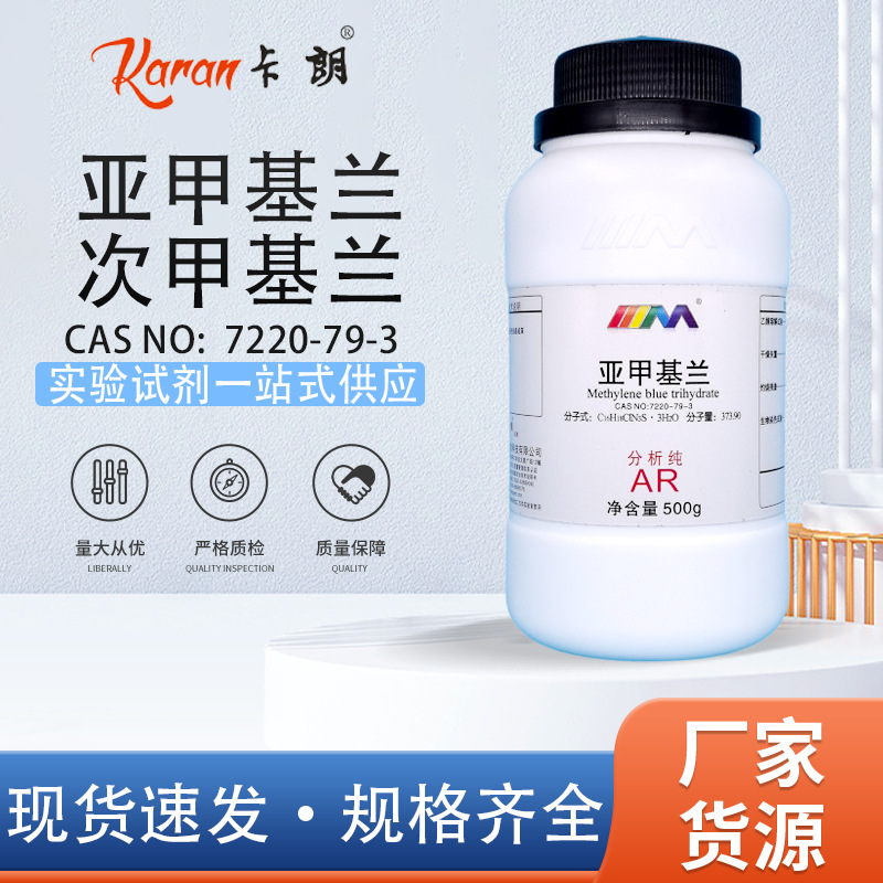 天茂卡朗 次甲基蓝 亚甲基蓝 分析纯AR500g指示剂染色剂化学试剂