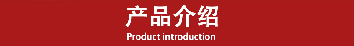 产品介绍