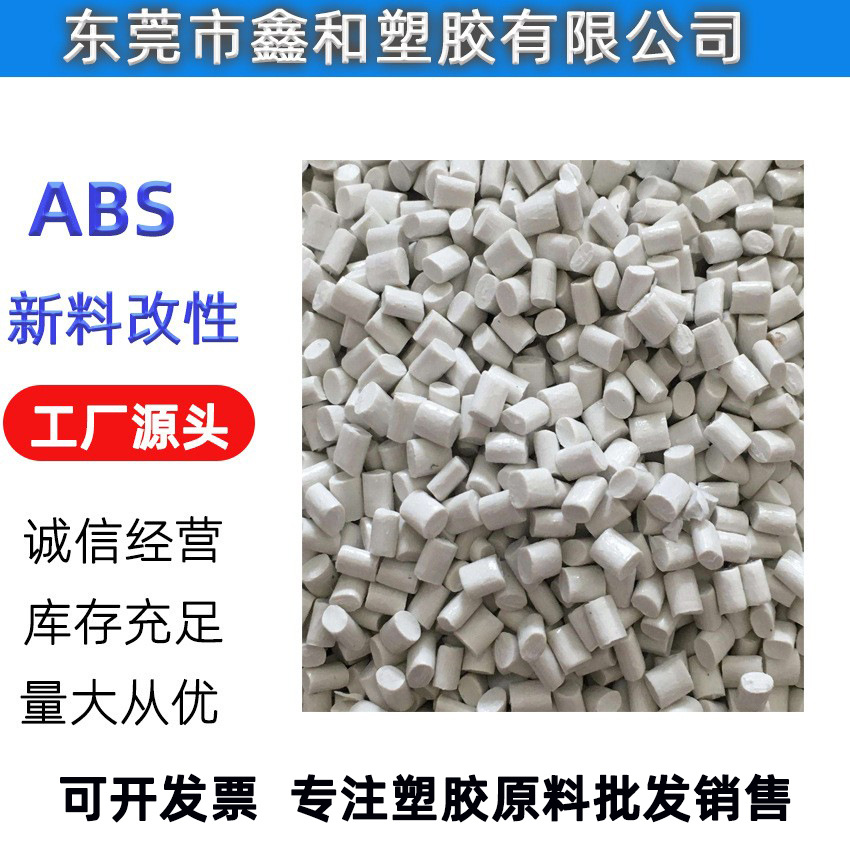 白色ABS改性 冲击高 韧性好 新料改性遮光ABS苹果白 可来样配色
