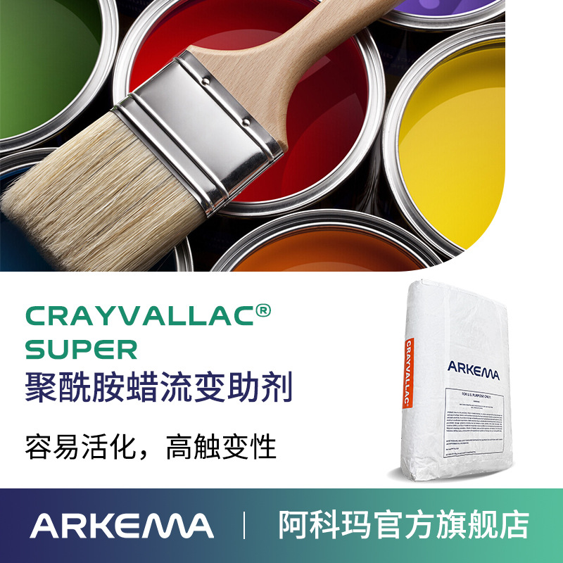阿科玛 溶剂体系用防沉剂触变剂 Crayvallac SUPER 聚酰胺蜡粉