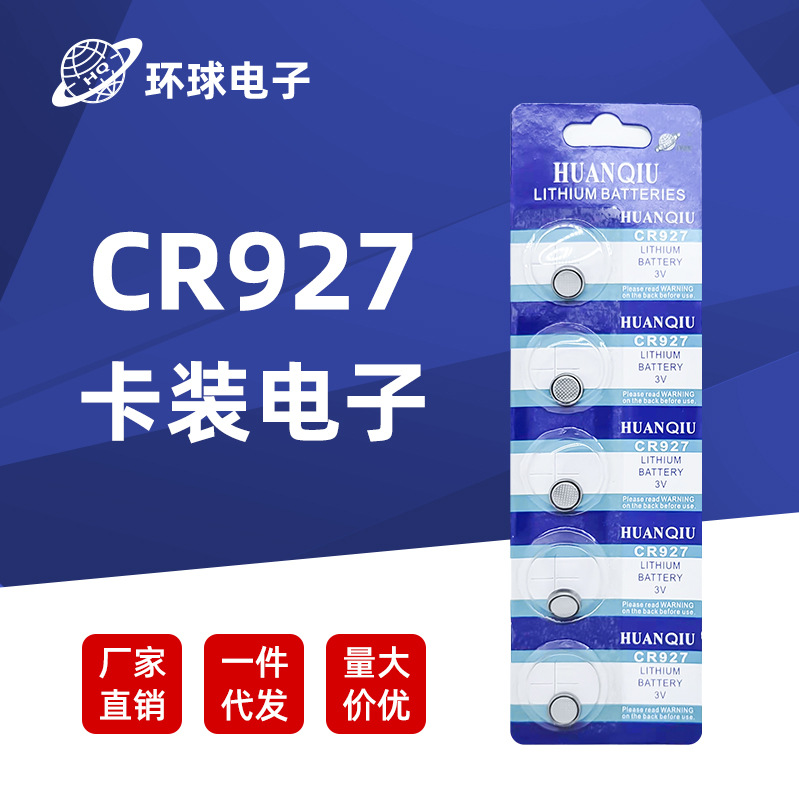 CR927纽扣电池 环球金装锂电池 3V汽车遥控器电池原装正品批发