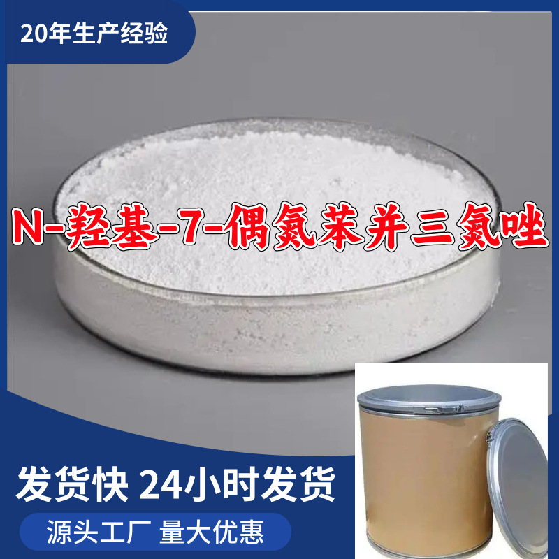 N-羟基-7-偶氮苯并三氮唑  源头工厂厂家直供发货快山东浙江福建