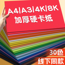 彩色卡纸a4硬卡纸彩纸加厚a3幼儿园手工制作材料4k大张新年卡纸A4