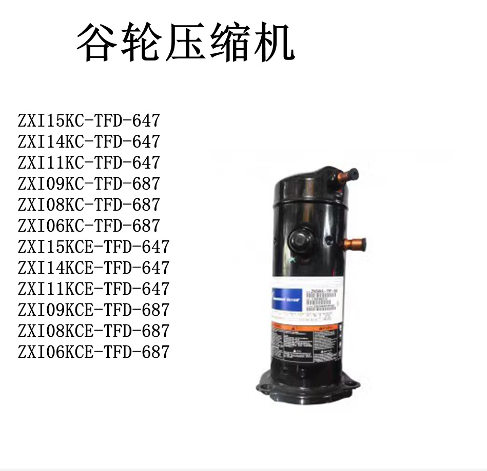 ZXI15KCE-TFD-647 14 ZXI11 ZXI09 ZXI08KC-TFD-687 06谷轮压缩机