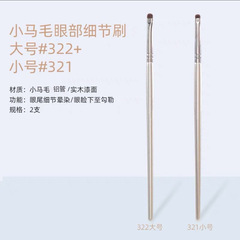 小馬毛眼部細節刷眼線刷精細暈染眼影刷眼瞼下至臥蠶化妝刷動物毛