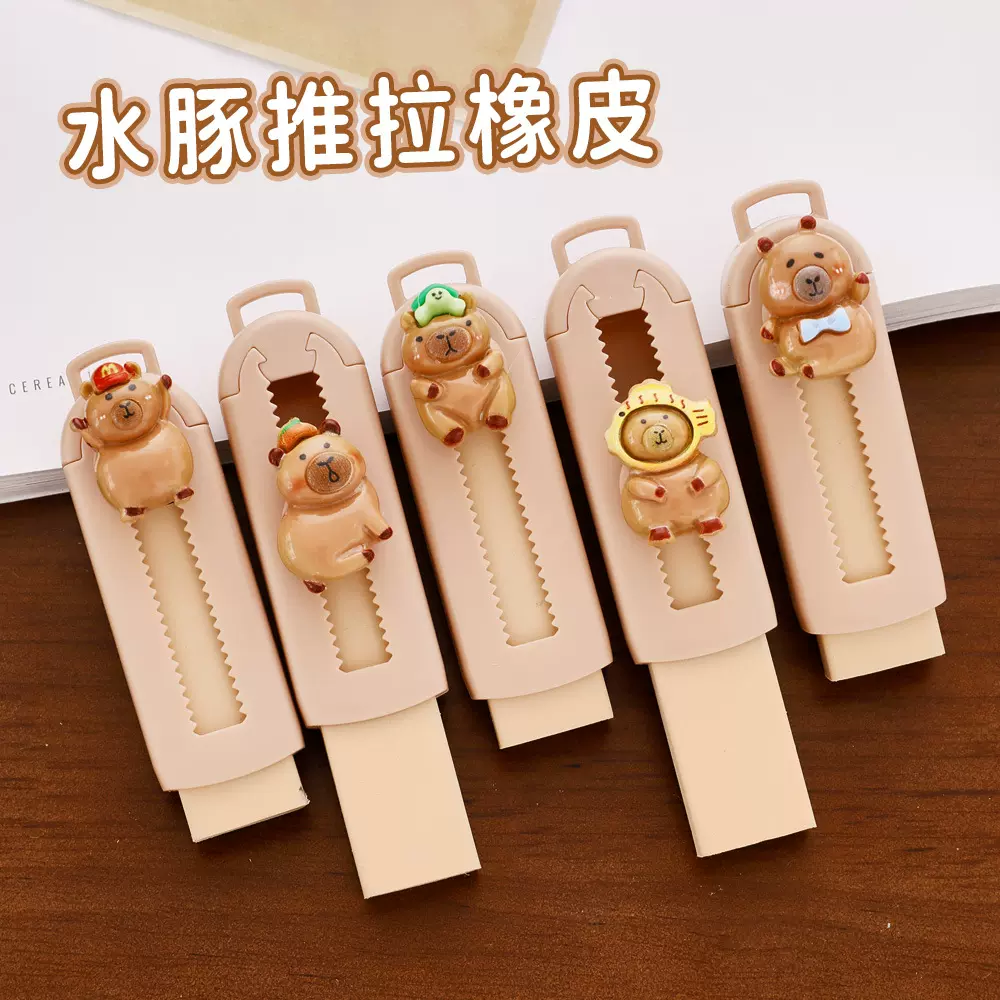 卡皮巴拉推拉橡皮擦创意学生学习文具无屑干净不留痕卡通水豚橡皮