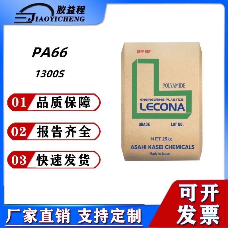 PA66 1300S Japanese Asahi Kasei pure resin nylon, easy demolding, high flow, high toughness injection molding raw material granules PA66 1300S Japanese Asahi Kasei pure resin nylon, easy demolding, high flow, high toughness injection molding raw material granules