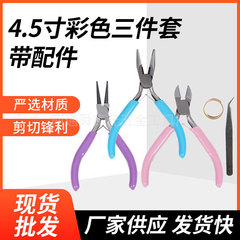 アクセサリー珠宝鉗子セットDIY手作り鉗子4.5インチカラー三点セット付属品炭素鋼手作り鉗子ピンセット