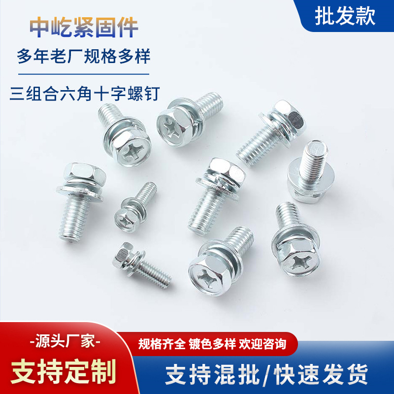 GB9074.13十字槽凹穴六角头平弹垫组合三十字螺丝白锌螺栓