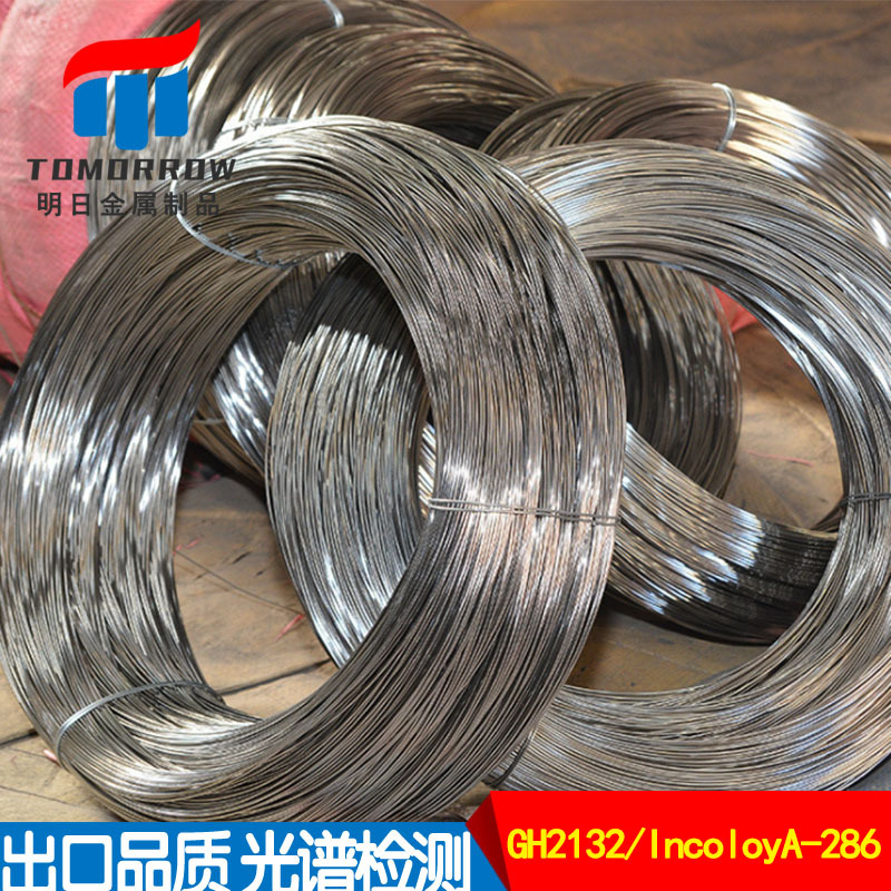 供应GH2132IncoloyA-286线 UNSS66286/1.4980光亮丝 规格齐全