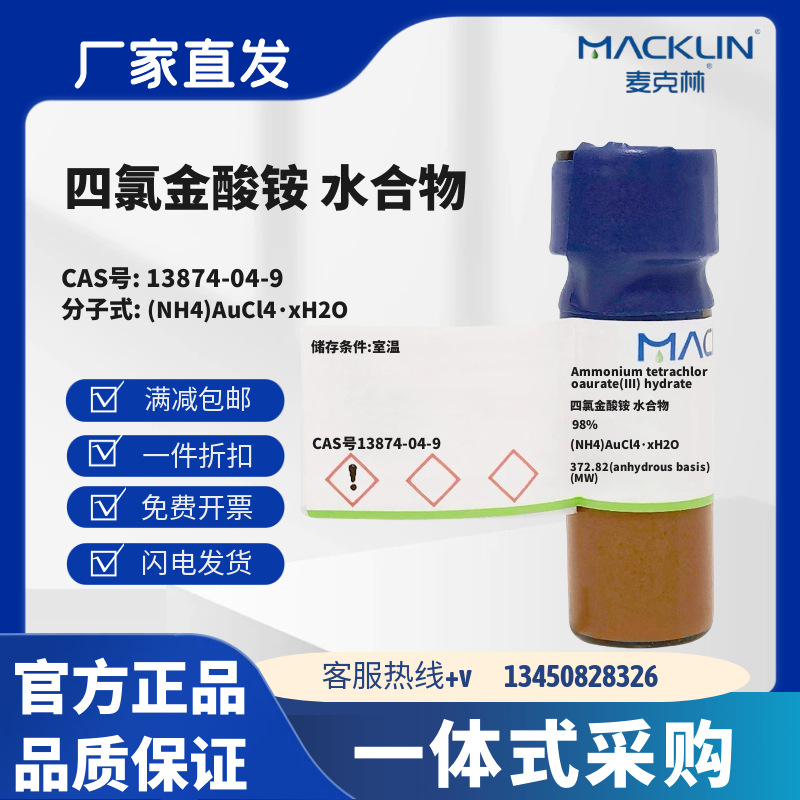 麦克林试剂 四氯金酸铵 水合物 CAS号13874-04-9 化学试剂
