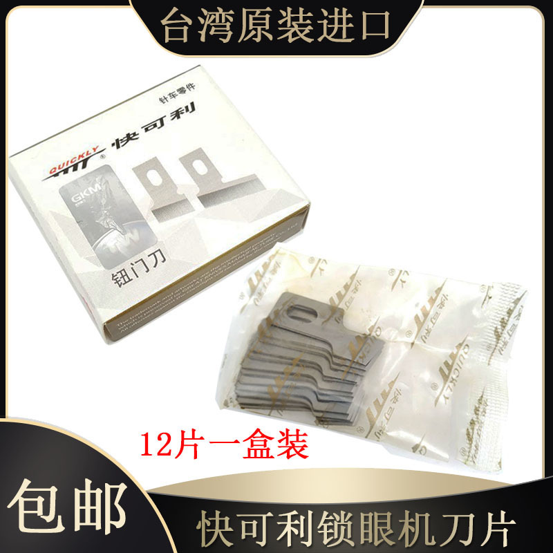 正品快可利重机761 781 783 1790平头锁眼机刀片钮门刀片扣眼刀片