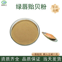 绿唇贻贝粉冻干绿唇贻贝粉气味足SC工厂现货供应