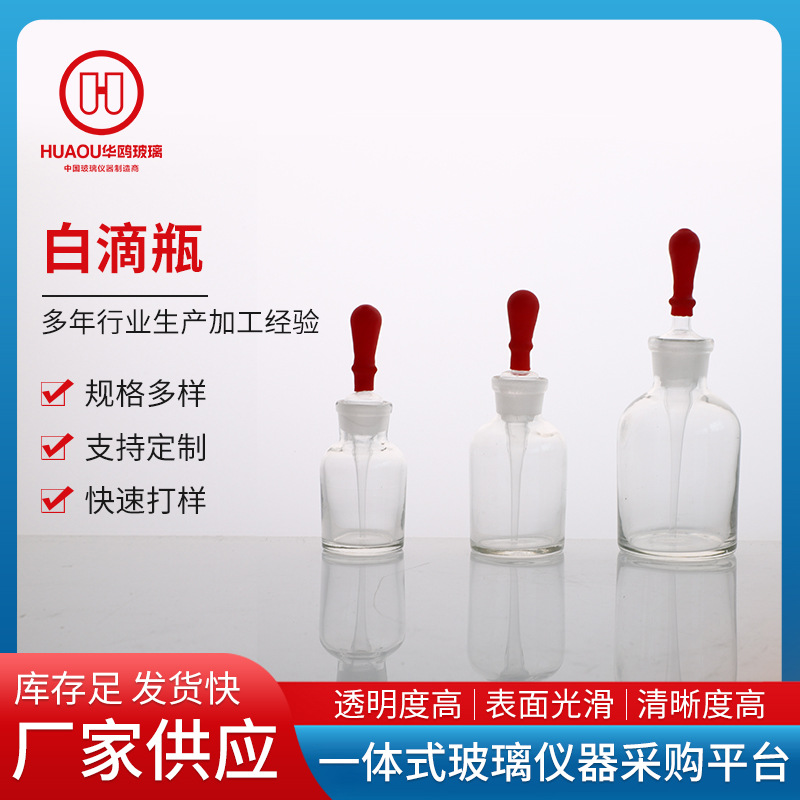 滴瓶具皮头滴管试剂瓶带硅胶红胶头透明试剂瓶实验室白滴瓶
