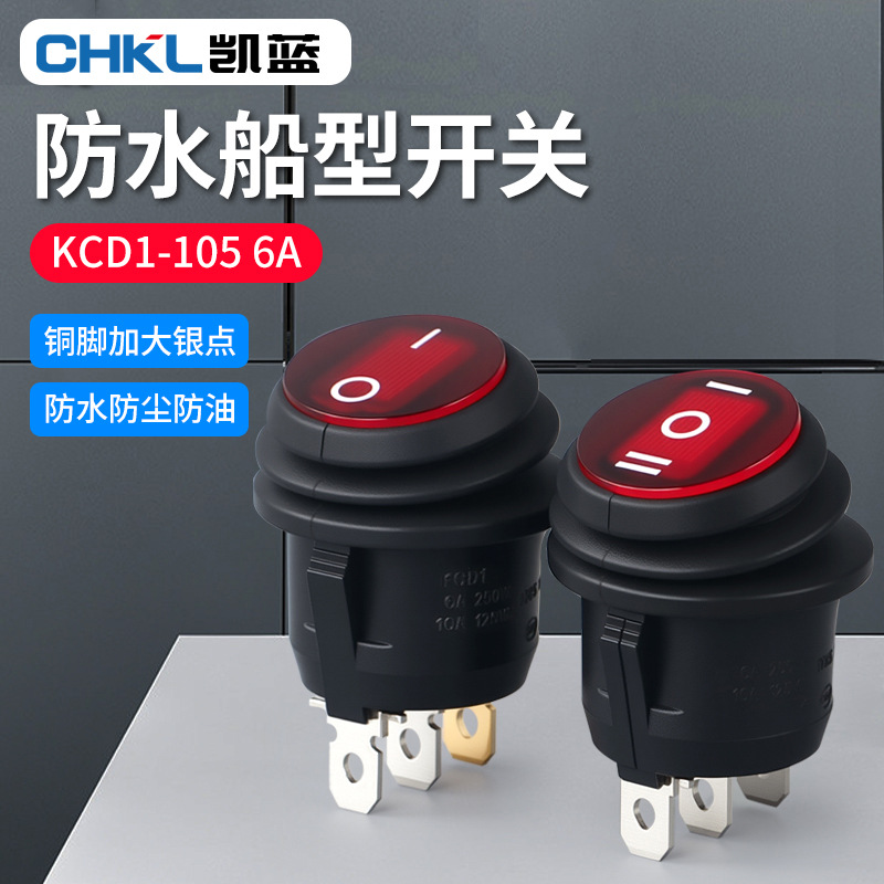 防油防水KCD1-105圆形船型开关带灯三脚两档三档6A250V红色带灯