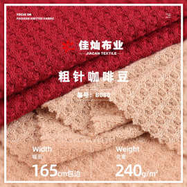 240g粗针咖啡豆涤氨面料 提花肌理感弹力针织布料 男装短袖T恤布