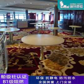 邮轮地毯客轮船用地毯班轮挪威认证资质防火阻燃B1级海马产业地毯