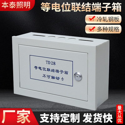 明装总等电位td28等电位联结端子箱 消防接线端子箱 等电位箱 端|ru