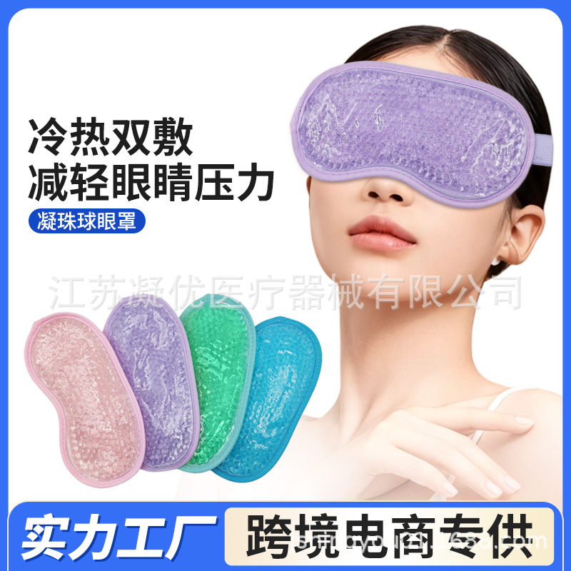 电商直供毛绒凝珠冷热敷冰眼罩5色现货降温凝胶珠珠冰袋跨境热销
