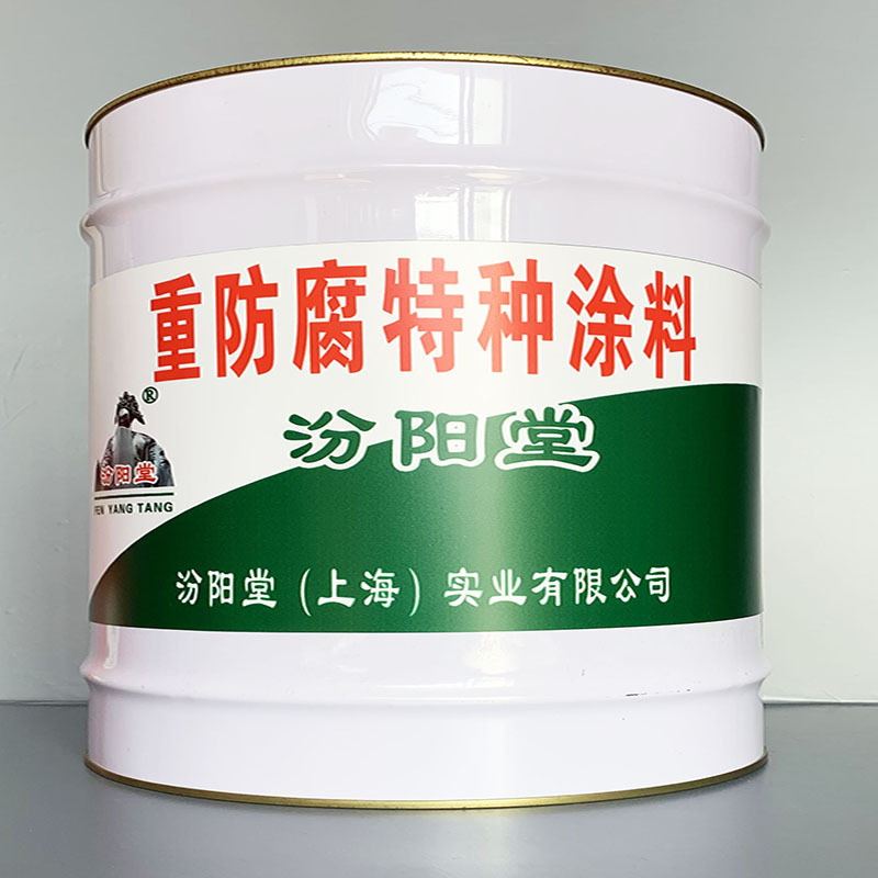 重防腐特种涂料、选汾阳堂牌、重防腐特种涂料、价格实惠