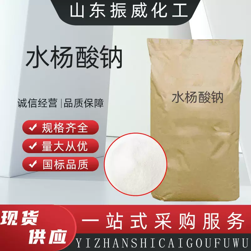 水杨酸钠工业级有机合成原料纯原粉饲料添加剂邻羟基苯甲酸钠