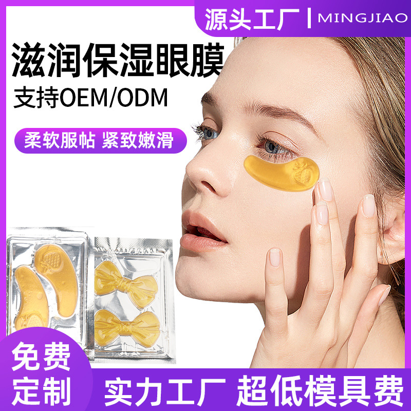 眼膜定 制黄金补水眼贴胶原蛋白保湿异形百变眼膜贴紧致独立眼膜