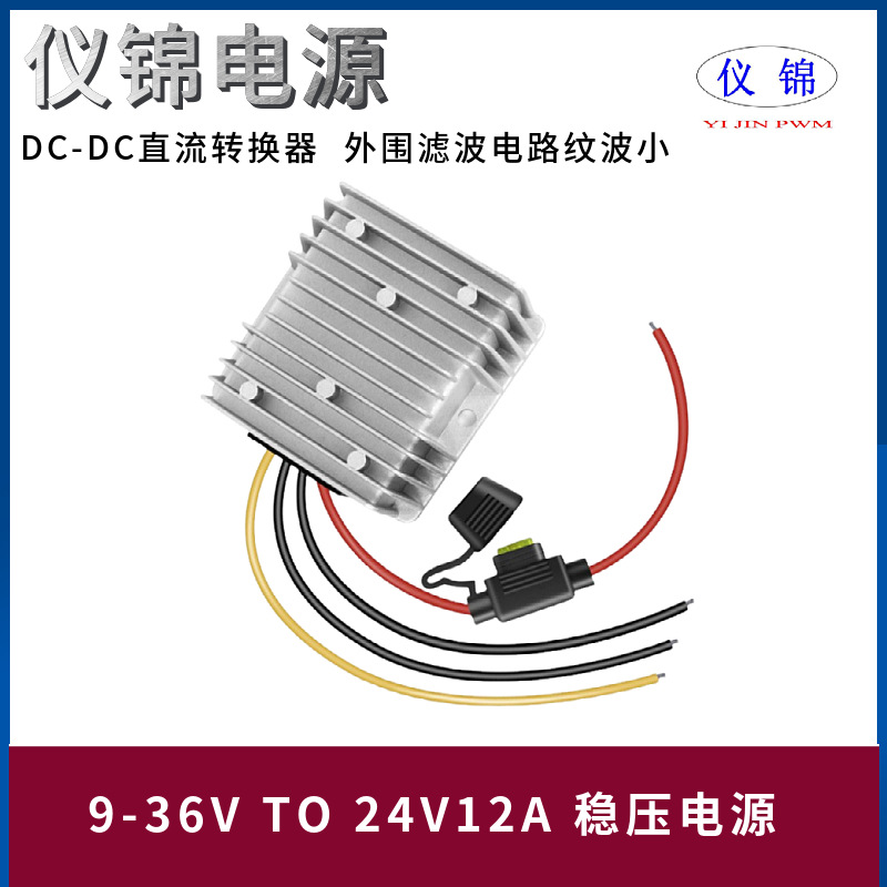 9-36V转24V10A12A稳压电源转换器带保险丝端子直流自动升降压模块