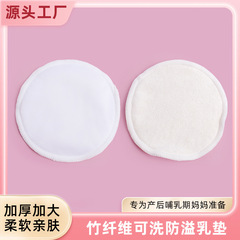 跨境新款可洗乳垫吸湿透气溢乳垫奶贴产妇防溢乳垫加厚竹纤维乳垫