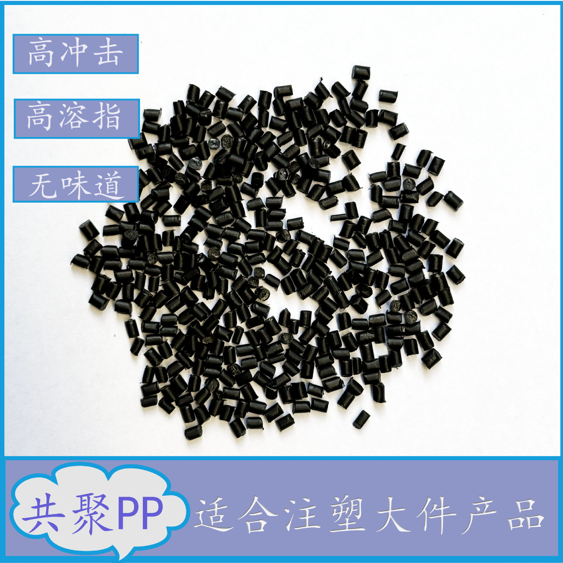共聚PP黑色PP再生料聚丙烯无味道高冲高溶PP颗粒环保注塑级可回收