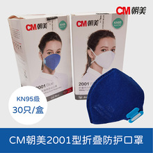 CM朝美KN95口罩2001头戴防尘口罩防飞沫工业粉尘雾霾3D立体口罩