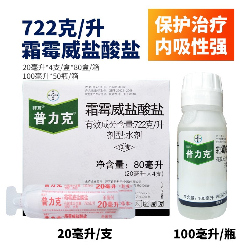 拜耳普力克 霜霉威盐酸盐722克/升霜霉病疫病猝倒病杀菌剂 20ml