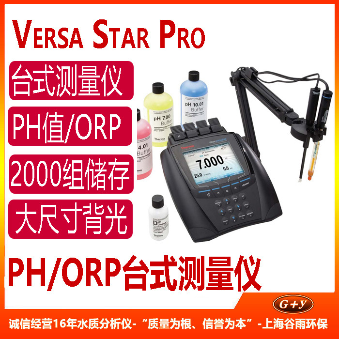 Orion Versa Star Pro 台式pH/ORP值测量仪 实验室酸度计 VSTAR13