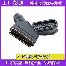 厂家供应 组装SCART扫把头欧式插头3件套 21P接线焊接装配式公头