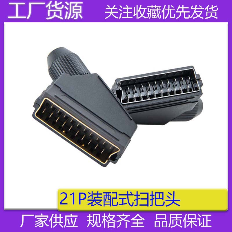 厂家供应 组装SCART扫把头欧式插头3件套 21P接线焊接装配式公头