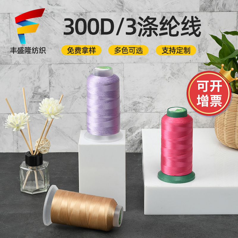 现货批发300d/3高强涤纶线缝纫线3股尼龙锁边线 箱包皮具缝纫机线