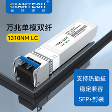 万兆SFP光模块单模双纤10G SFP+ 1310nm 10km兼容华为华三中兴