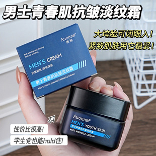 [Delivery within 48 Hours] Aonan Men's Youth Muscle Anti-Wrinkle and Light Pattern Cream Autumn and Winter Hydrating and Moisturizing Cream Delicate Muscle